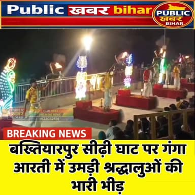 #बख्तियारपुर सीढ़ी घाट पर गंगा आरती में उमड़ी श्रद्धालुओं की भारी भीड़।