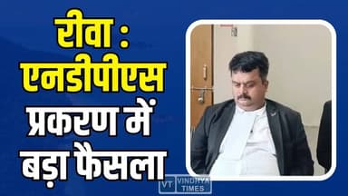 रीवा एनडीपीएस प्रकरण में बड़ा फैसला, अदालत ने कहा ‘साक्ष्य नहीं तो दोष नहीं
#RewaNDPS #CourtVerdict #Acquittal #LegalU...