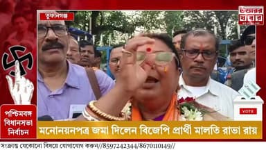 তুফানগঞ্জে বিজেপি প্রার্থী মালতি রাভা রায়ের মনোনয়ন দাখিল: তৃণমূলকে কড়া হুঁশিয়ারি ও উন্নয়নের প্রতিশ্রুতি।