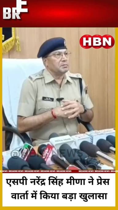 #hanumangarh | एसपी नरेंद्र सिंह मीणा ने प्रेस वार्ता में किया बड़ा खुलासा .....