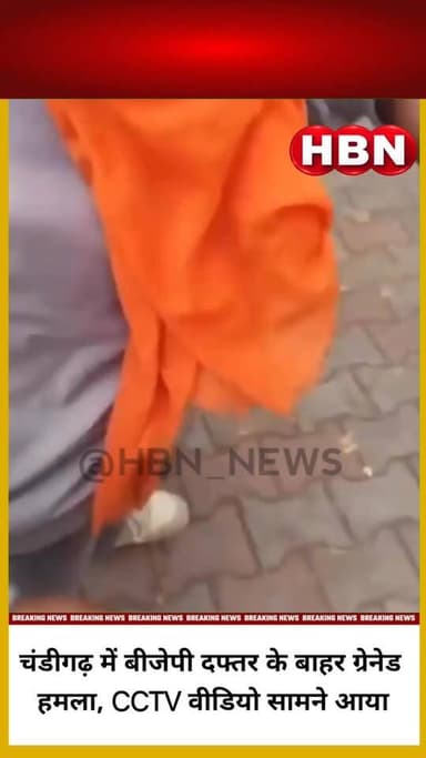 #LatestNews | चंडीगढ़ में बीजेपी दफ्तर के बाहर ग्रेनेड हमला, CCTV वीडियो सामने आया