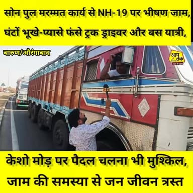 सोन पुल मरम्मत कार्य से NH-19 पर भीषण जाम, घंटों भूखे-प्यासे फंसे ट्रक ड्राइवर और बस यात्री, केशो मोड़ पर पैदल चलना भी म...