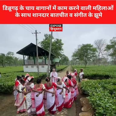 असम डिब्रूगढ़ के चाय बागानों में काम करने वाली महिलाओं के साथ शानदार बातचीत व संगीत के साथ झूमे नरेंद्र मोदी।
#assam #PM...