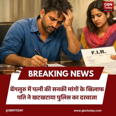 बेंगलुरु: पत्नी की 'अजीब डिमांड' से परेशान पति पहुंचा पुलिस के पास।
#CrimeNews #Bengaluru #ShockingNews #HusbandRights