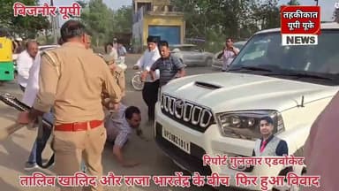 Bijnor news बिजनौर में तालिब खालिद और राजा भारतेंद्र के विवाद का मामला। #bijnornews #talibkhalid