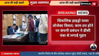 शिवालिक हाइड्रो पावर प्रोजेक्ट पर टकराव तेज, काम ठप होने से कंपनी प्रबंधन पहुंचा डीसी दरबार