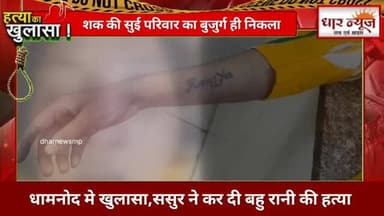 Dhar धामनोद मे ससुर ने की बहु रानी की हत्या.. शक की सुई परिवार का बुजुर्ग ही निकला
#dharnews #dhamnond #crimenews #murde...