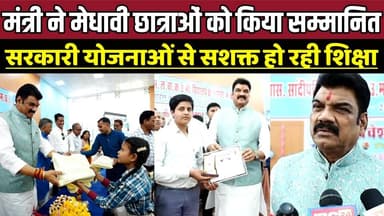 मंत्री ने मेधावी छात्राओं को किया सम्मानित, सरकारी योजनाओं से सशक्त हो रही शिक्षा !
#SagarNews #SchoolChaleHum #Pravesh...