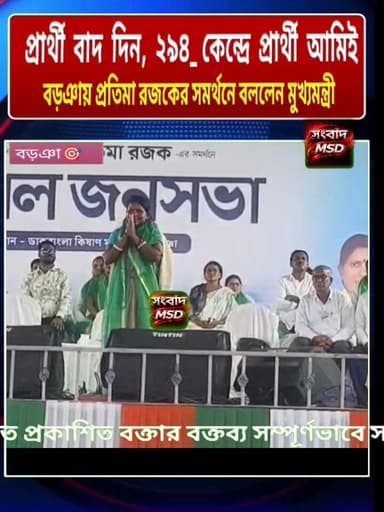বড়ঞার সভায় প্রতিমা রজকে দাঁড় করিয়ে কি বললেন মুখ্যমন্ত্রী শুনুন সংবাদ মুর্শিদাবাদ Sambad Murshidabad Mamata Banerjee...