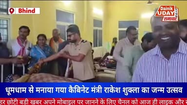 Bhind : धूमधाम से मनाया गया कैबिनेट मंत्री राकेश शुक्ला का जन्म उत्सव #bhind #bhindnews