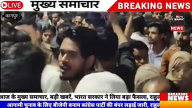 #कानपुर में एक जर्जर मकान अचानक ढहने से इलाके में हड़कंप मच गया। मलबे में कई लोगों के दबे होने की