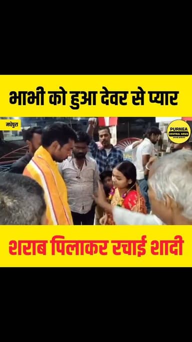 भाभी को हुआ प्यार देवर से रचाई शादी, वीडियो हुआ वायरल!
#purneacentralnews #shadibihar #Madhepura #bhabhi #lovestory