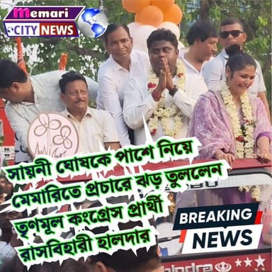 সায়নী ঘোষকে পাশে নিয়ে মেমারিতে প্রচারে ঝড় তুললেন তৃণমূল কংগ্রেস প্রার্থী রাসবিহারী হালদার।
#memaricity #nittyanandaba...