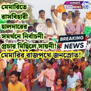 মেমারিতে রাসবিহারী হালদারের সমর্থনে প্রচার মিছিলে সায়নী! মেমারীর রাজপথে তৃণমূল কংগ্রেস কর্মী সমর্থকদের জনস্রোত।
#purba...