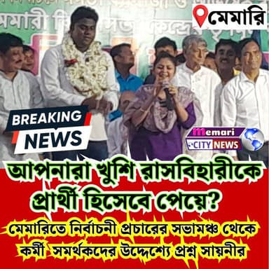 মেমারিতে রাসবিহারী হালদারের সমর্থনে নির্বাচনী প্রচারের মঞ্চ থেকে কর্মী সমর্থকদের উদ্দেশ্যে কি বললেন সায়নী ঘোষ! দেখুন বি...