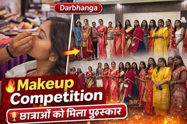 दरभंगा में Shreya’s Makeover द्वारा आयोजित Student Portfolio Day में प्रतियोगिता का भी आयोजन किया गया #Makeover #Student...