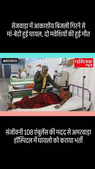 सेजवाड़ा में आकाशीय बिजली गिरने से मां बेटी हुई घायल, दो मवेशियों की हुई मौत अमरवाड़ा हॉस्पिटल में घायलों पर चल रहा है इ...