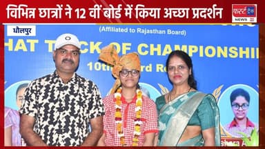 धौलपुर जिले के विभिन्न छात्रों ने 12 वीं बोर्ड परीक्षा में किया अच्छा प्रदर्शन।
#12वीं_बोर्ड_परिणाम #DholpurNews #Rajast...