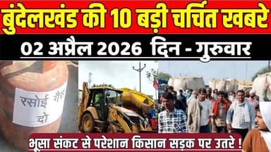 सागर बुन्देलखण्ड 02 अप्रैल की 10 बड़ी चर्चित खबरे, भूसा संकट से परेशान किसान सड़क पर उतरे !
#SagarNews #MadhyaPradeshNew...