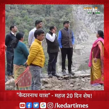 केदारनाथ यात्रा के लिए कितने तैयार विभाग
गुप्तकाशी से गौरीकुंड तक देखिए यात्रा मार्गों का हाल
#केदारनाथ #kedarnath #ke...