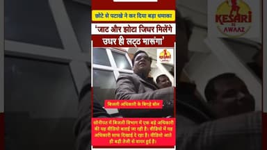 हरियाणा के सोनीपत में बिजली अधिकारी के बिगड़े बोल #kesarikiawaaz #shorts #haryana #shortvideo