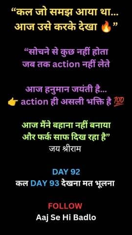 कल जो समझ आया था…
आज उसे करके देखा 🔥
सिर्फ सोचने से कुछ नहीं बदलता…
जब तक action नहीं लेते 💯
आज बहाना नहीं बनाया…