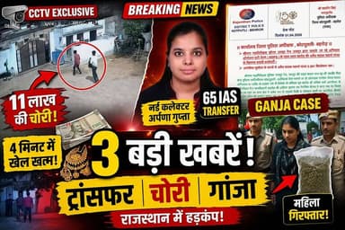 राजस्थान में हड़कंप! 65 कलेक्टर ट्रांसफर, कोटपुतली में 11 लाख चोरी और बहरोड़ में गांजा कांड!
#BreakingNews #RajasthanNew...