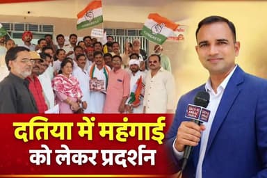 दतिया में कांग्रेस पार्टी का बड़ा प्रदर्शन एलपीजी गैस एवं डीजल को लेकर