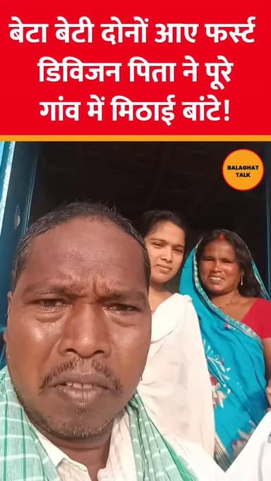 बेटा बेटी जब फर्स्ट आए तो पूरे गांव में मिठाई बांटी
.
.
.
#balaghattalk