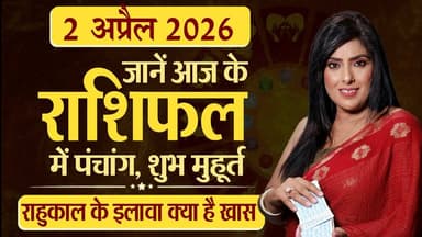 2th Apr 2026 | Tarot Card से जानिए आज का राशिफल "आपके सितारे किम्मी के साथ"
#Astrology #tarrotcard #numerology #vastu #f...