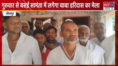 धौलपुर के बसई सामंता में लगेगा बाबा हरिदास का मेला।
#RajasthanNews #DholpurNews #धौलपुर #BrakingNews #News #मेला #mela