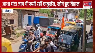 धौलपुर में आधा घंटा जाम में फसी रहीं एम्बुलेंस, लोग हुए बेहाल। शहर की ट्रैफिक व्यवस्था खराब।
#DholpurNews #RajasthanNews...