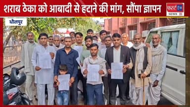 धौलपुर में शराब ठेका को आबादी से हटाने की मांग, सौंपा ज्ञापन।
#DholpurNews #RajasthanNews #BrakingNews #News #धौलपुर