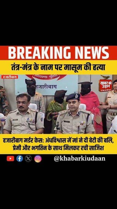 हजारीबाग से इंसानियत को झकझोर देने वाली खबर 😢
अंधविश्वास में अंधी मां ने अपनी ही मासूम बेटी की जान ले ली। SIT जांच में च...