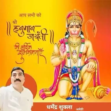 आप सभी को हनुमान जन्मोत्सव के पावन पर्व की हार्दिक बधाई एवं शुभकामनाएं।
#हनुमानजयंती #jaishreeram