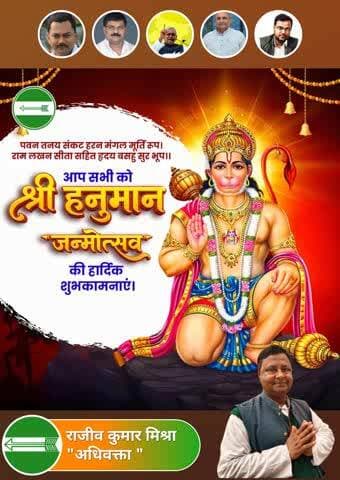 प्रभु #श्रीराम के अनन्य भक्त, संकटमोचन श्री हनुमान जी के जन्मोत्सव 'श्री #हनुमान जयंती' के पावन पर्व की समस्त श्रद्धालुओं व क्षेत्र एवं प्रदेश वासियों को हार्दिक बधाई एवं अनंत शुभकामनाएं।
श्री हनुमान जी से प्रार्थना है सभी के दुख हर ले
