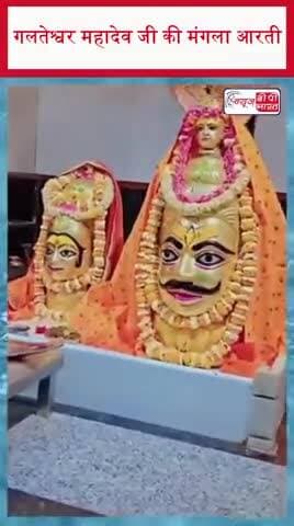 गलतेश्वर महादेव जी की मंगला आरती
#GalteshwarMahadev #Mahadev #ManglaAarti #LordShiva #HarHarMahadev