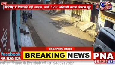धनवार में फर्जी GST अधिकारी बनकर लूट, 20 लाख के जेवर लेकर फरार
गिरिडीह के धनवार बाजार में दिनदहाड़े बड़ी वारदात सामने आ...