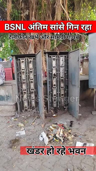 एक समय घरों में टेलीफोन की घंटियां बजती थी। अब BSNL को लोग भूल गए। ऑफिस भी खंडर हो रहे।
.
#bigod #bhilwara #rajasthan #v...