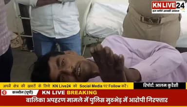 बालिका अपहरण मामले में पुलिस को मिली सफलता मुठभेड़ में आरोपी गिरफ्तार
#encounter #गिरफ्तार #आरोपी #Kannauj