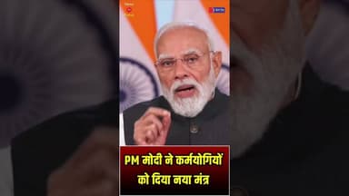 पीएम मोदी ने साधना सप्ताह का किया शुभारंभ#ViksitBharat2047 #CivilServicesReform