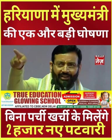 हरियाणा में किसानों को मिलेंगे अब 2 हजार नए पटवारी, सीएम बोले ये सारे बिना पर्ची बिना खर्ची के है समस्या किसान की एक नही...