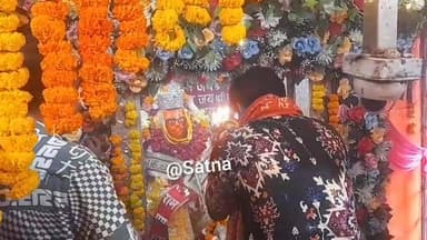 सतना हनुमान जयंती के पावन अवसर पर खैरुआ सरकार में उमड़ा भक्तों का सैलाब, सुरक्षा व्यवस्था का जायजा लेने मंदिर पहुंचे तहस...