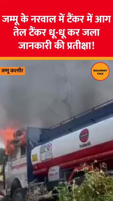 जम्मू-कश्मीर: जम्मू के नरवाल इलाके में एक तेल टैंकर में आग लग गई। अधिक जानकारी की प्रतीक्षा है।
.
.
.
#balaghattalk