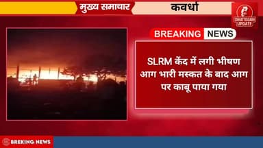 कवर्धा SLMR कचरा सेंटर में रात में लगा भीषण आग भारी मस्कत के बाद सुबह आग पर काबू पाया गया, #chhattisgarhupdaet #video #k...