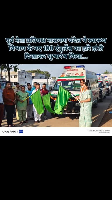 *पूर्व नेता प्रतिपक्ष नारायण चंदेल ने स्वास्थ्य विभाग के नए 108 एंबुलेंस का हरि झंडी दिखाकर शुभारंभ किया*
आज जिला चिकित...