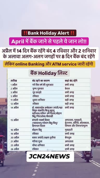 Bank Holiday Alert! अप्रैल में पूरे 14 दिन बैंक बंद रहेंगे, अगर बैंक का कोई जरूरी काम है तो पहले ही निपटा ले...
#chhatt...