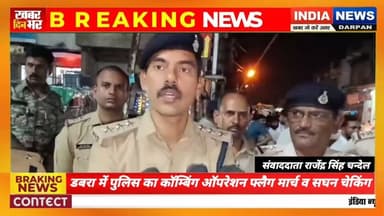 डबरा में पुलिस का कॉम्बिंग ऑपरेशन,फ्लैग मार्च निकालकर की सघन चेकिंग ll #dabrapolice #indianewsdarpan