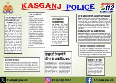 🔵जनपद कासगंज पुलिस द्वारा किए गए सराहनीय कार्यों से सम्बन्धित विभिन्न समाचार पत्रों में प्रकाशित खबरें।
दिनांक-02.04....