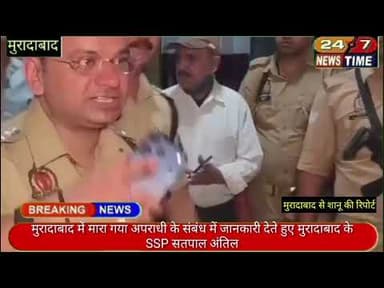 #मुरादाबाद में मारा गया अपराधी के संबंध में जानकारी देते हुए मुरादाबाद के SSP सतपाल अंतिल